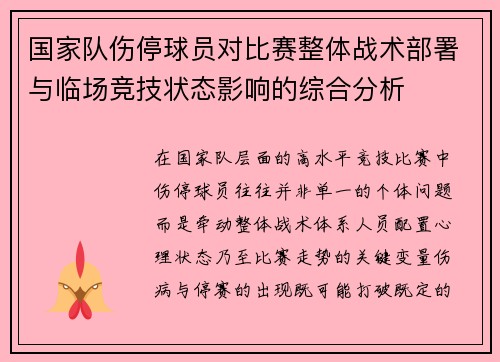 国家队伤停球员对比赛整体战术部署与临场竞技状态影响的综合分析 国家队伤停球员对比赛整体战术部署与临场竞技状态影响的综合分析