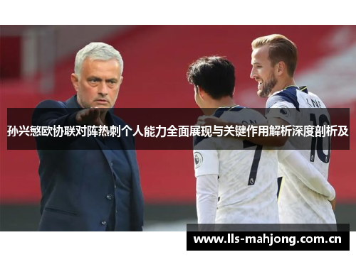 孙兴慜欧协联对阵热刺个人能力全面展现与关键作用解析深度剖析及 孙兴慜欧协联对阵热刺个人能力全面展现与关键作用解析深度剖析及