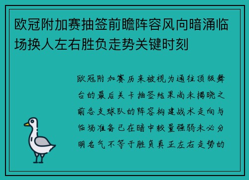 欧冠附加赛抽签前瞻阵容风向暗涌临场换人左右胜负走势关键时刻 欧冠附加赛抽签前瞻阵容风向暗涌临场换人左右胜负走势关键时刻