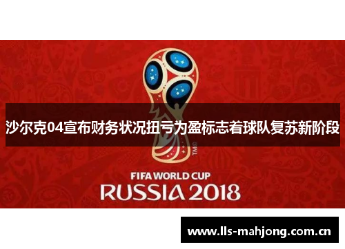 沙尔克04宣布财务状况扭亏为盈标志着球队复苏新阶段 沙尔克04宣布财务状况扭亏为盈标志着球队复苏新阶段