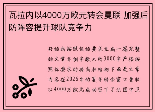 瓦拉内以4000万欧元转会曼联 加强后防阵容提升球队竞争力 瓦拉内以4000万欧元转会曼联 加强后防阵容提升球队竞争力