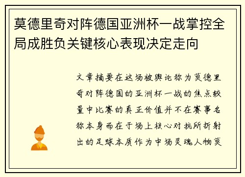 莫德里奇对阵德国亚洲杯一战掌控全局成胜负关键核心表现决定走向 莫德里奇对阵德国亚洲杯一战掌控全局成胜负关键核心表现决定走向