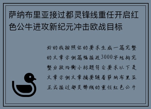 萨纳布里亚接过都灵锋线重任开启红色公牛进攻新纪元冲击欧战目标 萨纳布里亚接过都灵锋线重任开启红色公牛进攻新纪元冲击欧战目标
