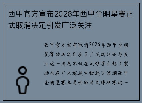 西甲官方宣布2026年西甲全明星赛正式取消决定引发广泛关注 西甲官方宣布2026年西甲全明星赛正式取消决定引发广泛关注