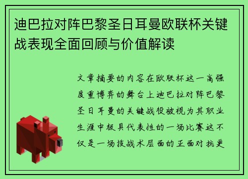 迪巴拉对阵巴黎圣日耳曼欧联杯关键战表现全面回顾与价值解读 迪巴拉对阵巴黎圣日耳曼欧联杯关键战表现全面回顾与价值解读