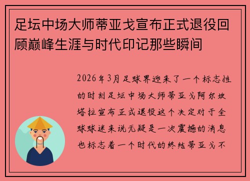 足坛中场大师蒂亚戈宣布正式退役回顾巅峰生涯与时代印记那些瞬间 足坛中场大师蒂亚戈宣布正式退役回顾巅峰生涯与时代印记那些瞬间