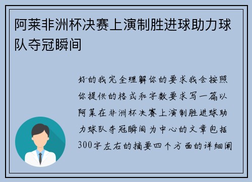 阿莱非洲杯决赛上演制胜进球助力球队夺冠瞬间 阿莱非洲杯决赛上演制胜进球助力球队夺冠瞬间