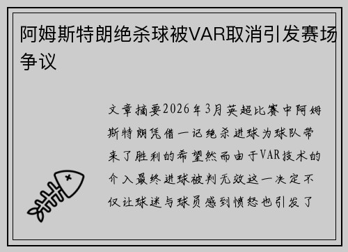 阿姆斯特朗绝杀球被VAR取消引发赛场争议 阿姆斯特朗绝杀球被VAR取消引发赛场争议