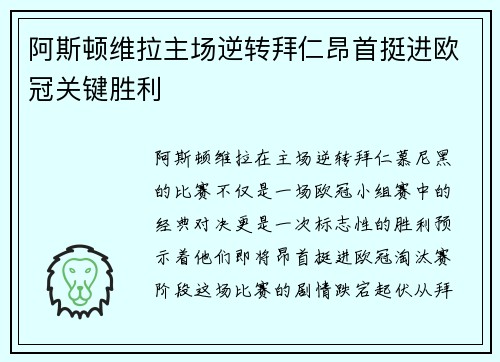 阿斯顿维拉主场逆转拜仁昂首挺进欧冠关键胜利 阿斯顿维拉主场逆转拜仁昂首挺进欧冠关键胜利