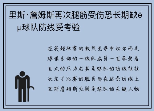 里斯·詹姆斯再次腿筋受伤恐长期缺阵球队防线受考验 里斯·詹姆斯再次腿筋受伤恐长期缺阵球队防线受考验