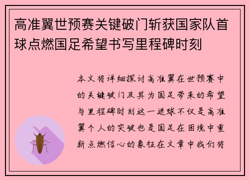 高准翼世预赛关键破门斩获国家队首球点燃国足希望书写里程碑时刻 高准翼世预赛关键破门斩获国家队首球点燃国足希望书写里程碑时刻