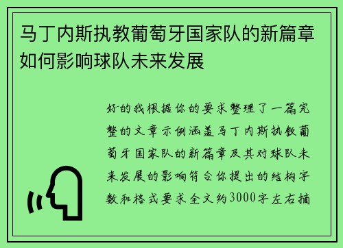 马丁内斯执教葡萄牙国家队的新篇章如何影响球队未来发展 马丁内斯执教葡萄牙国家队的新篇章如何影响球队未来发展