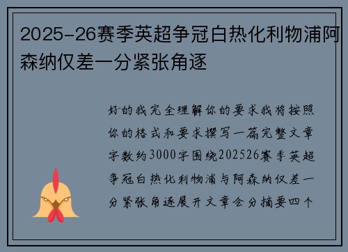 2025-26赛季英超争冠白热化利物浦阿森纳仅差一分紧张角逐 2025-26赛季英超争冠白热化利物浦阿森纳仅差一分紧张角逐