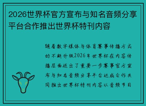 2026世界杯官方宣布与知名音频分享平台合作推出世界杯特刊内容 2026世界杯官方宣布与知名音频分享平台合作推出世界杯特刊内容