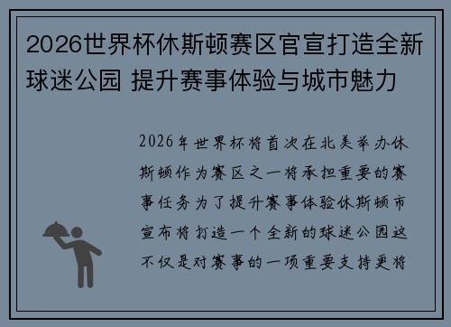 2026世界杯休斯顿赛区官宣打造全新球迷公园 提升赛事体验与城市魅力 2026世界杯休斯顿赛区官宣打造全新球迷公园 提升赛事体验与城市魅力