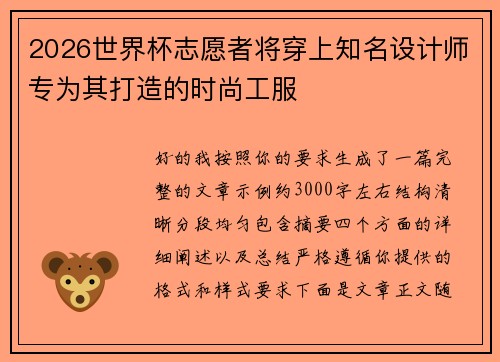 2026世界杯志愿者将穿上知名设计师专为其打造的时尚工服 2026世界杯志愿者将穿上知名设计师专为其打造的时尚工服