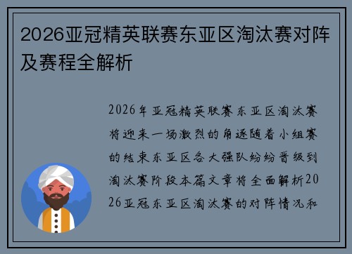 2026亚冠精英联赛东亚区淘汰赛对阵及赛程全解析 2026亚冠精英联赛东亚区淘汰赛对阵及赛程全解析