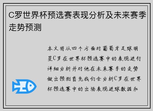 C罗世界杯预选赛表现分析及未来赛季走势预测 C罗世界杯预选赛表现分析及未来赛季走势预测
