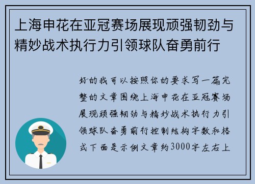 上海申花在亚冠赛场展现顽强韧劲与精妙战术执行力引领球队奋勇前行 上海申花在亚冠赛场展现顽强韧劲与精妙战术执行力引领球队奋勇前行