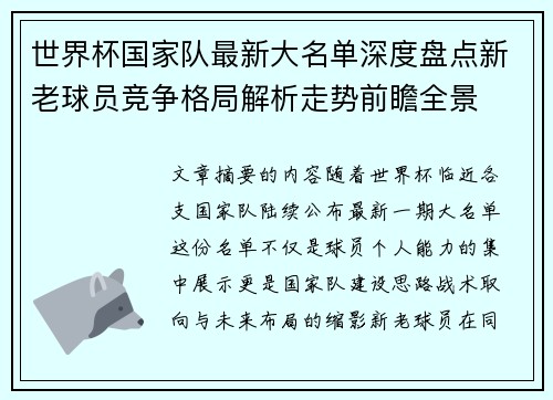 世界杯国家队最新大名单深度盘点新老球员竞争格局解析走势前瞻全景 世界杯国家队最新大名单深度盘点新老球员竞争格局解析走势前瞻全景
