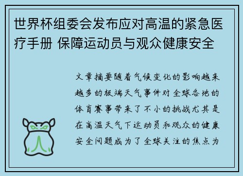 世界杯组委会发布应对高温的紧急医疗手册 保障运动员与观众健康安全 世界杯组委会发布应对高温的紧急医疗手册 保障运动员与观众健康安全