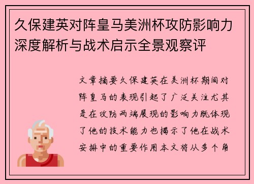 久保建英对阵皇马美洲杯攻防影响力深度解析与战术启示全景观察评 久保建英对阵皇马美洲杯攻防影响力深度解析与战术启示全景观察评
