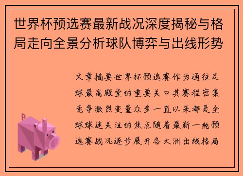 世界杯预选赛最新战况深度揭秘与格局走向全景分析球队博弈与出线形势 世界杯预选赛最新战况深度揭秘与格局走向全景分析球队博弈与出线形势