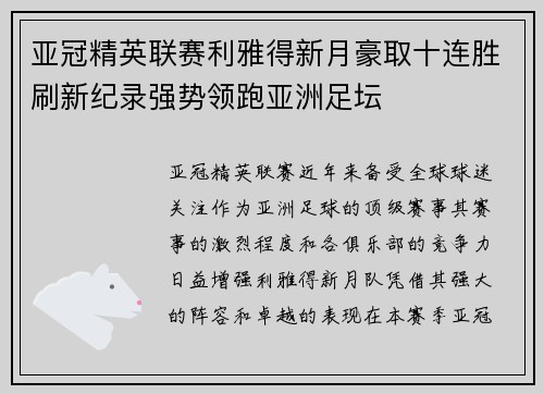 亚冠精英联赛利雅得新月豪取十连胜刷新纪录强势领跑亚洲足坛 亚冠精英联赛利雅得新月豪取十连胜刷新纪录强势领跑亚洲足坛