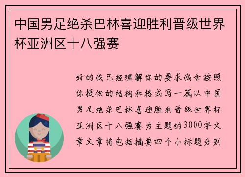 中国男足绝杀巴林喜迎胜利晋级世界杯亚洲区十八强赛 中国男足绝杀巴林喜迎胜利晋级世界杯亚洲区十八强赛