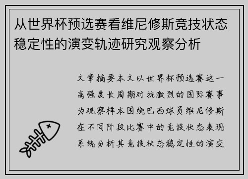 从世界杯预选赛看维尼修斯竞技状态稳定性的演变轨迹研究观察分析 从世界杯预选赛看维尼修斯竞技状态稳定性的演变轨迹研究观察分析