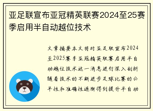 亚足联宣布亚冠精英联赛2024至25赛季启用半自动越位技术 亚足联宣布亚冠精英联赛2024至25赛季启用半自动越位技术