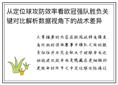 从定位球攻防效率看欧冠强队胜负关键对比解析数据视角下的战术差异 从定位球攻防效率看欧冠强队胜负关键对比解析数据视角下的战术差异