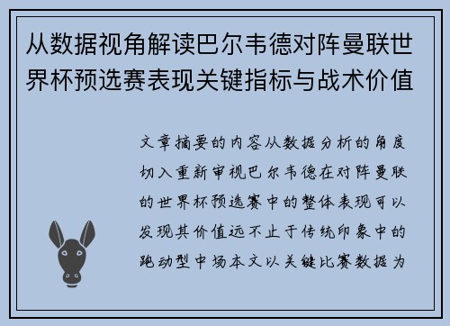 从数据视角解读巴尔韦德对阵曼联世界杯预选赛表现关键指标与战术价值 从数据视角解读巴尔韦德对阵曼联世界杯预选赛表现关键指标与战术价值
