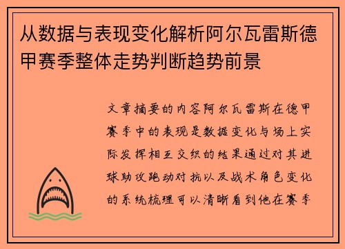 从数据与表现变化解析阿尔瓦雷斯德甲赛季整体走势判断趋势前景 从数据与表现变化解析阿尔瓦雷斯德甲赛季整体走势判断趋势前景