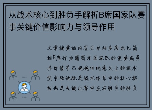 从战术核心到胜负手解析B席国家队赛事关键价值影响力与领导作用 从战术核心到胜负手解析B席国家队赛事关键价值影响力与领导作用