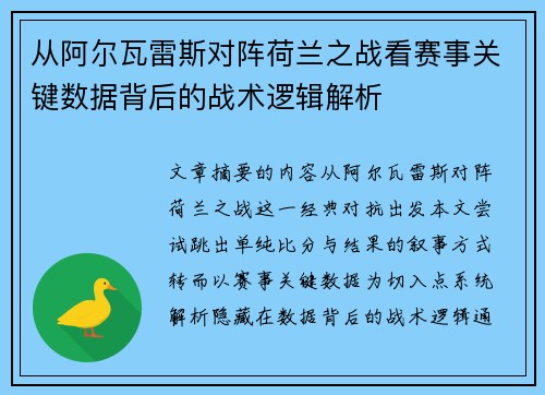 从阿尔瓦雷斯对阵荷兰之战看赛事关键数据背后的战术逻辑解析