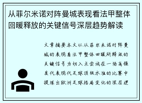 从菲尔米诺对阵曼城表现看法甲整体回暖释放的关键信号深层趋势解读 从菲尔米诺对阵曼城表现看法甲整体回暖释放的关键信号深层趋势解读