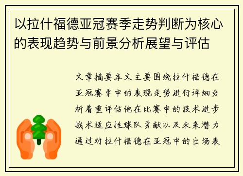 以拉什福德亚冠赛季走势判断为核心的表现趋势与前景分析展望与评估 以拉什福德亚冠赛季走势判断为核心的表现趋势与前景分析展望与评估