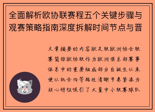 全面解析欧协联赛程五个关键步骤与观赛策略指南深度拆解时间节点与晋级逻辑 全面解析欧协联赛程五个关键步骤与观赛策略指南深度拆解时间节点与晋级逻辑