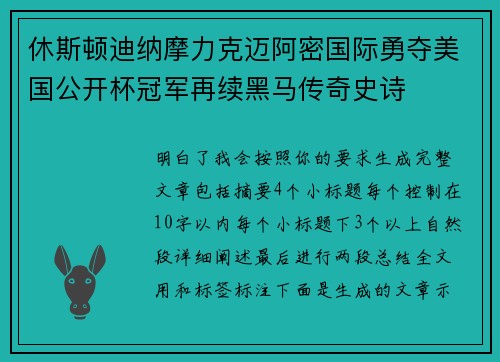 休斯顿迪纳摩力克迈阿密国际勇夺美国公开杯冠军再续黑马传奇史诗 休斯顿迪纳摩力克迈阿密国际勇夺美国公开杯冠军再续黑马传奇史诗