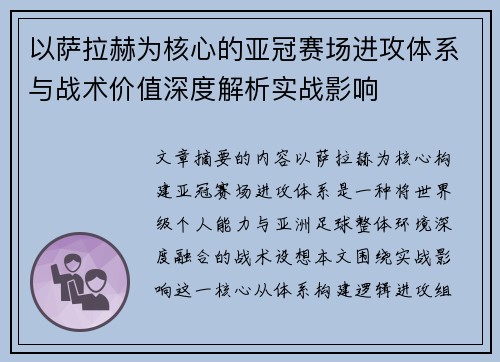以萨拉赫为核心的亚冠赛场进攻体系与战术价值深度解析实战影响