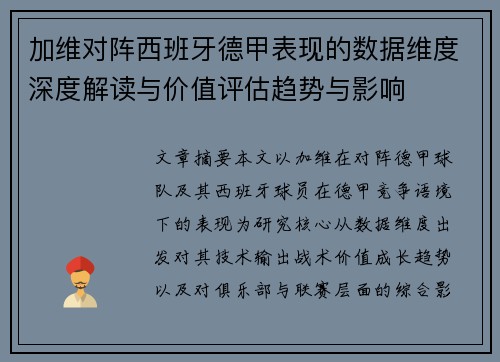 加维对阵西班牙德甲表现的数据维度深度解读与价值评估趋势与影响 加维对阵西班牙德甲表现的数据维度深度解读与价值评估趋势与影响