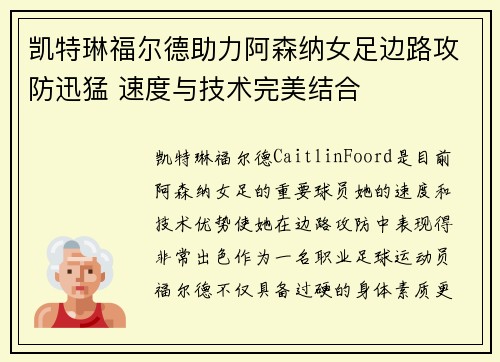 凯特琳福尔德助力阿森纳女足边路攻防迅猛 速度与技术完美结合 凯特琳福尔德助力阿森纳女足边路攻防迅猛 速度与技术完美结合