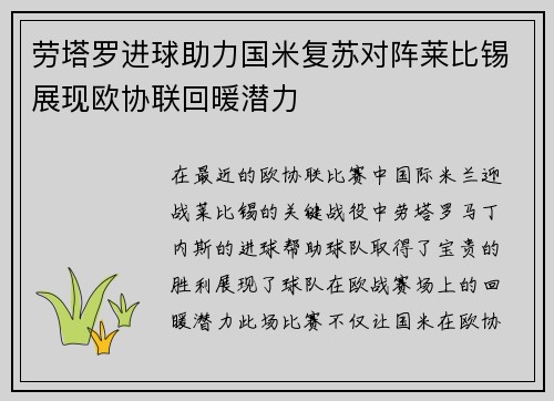 劳塔罗进球助力国米复苏对阵莱比锡展现欧协联回暖潜力 劳塔罗进球助力国米复苏对阵莱比锡展现欧协联回暖潜力