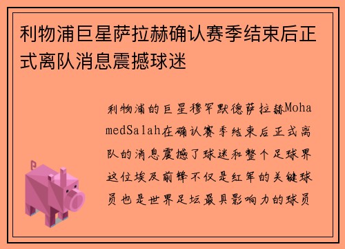 利物浦巨星萨拉赫确认赛季结束后正式离队消息震撼球迷 利物浦巨星萨拉赫确认赛季结束后正式离队消息震撼球迷