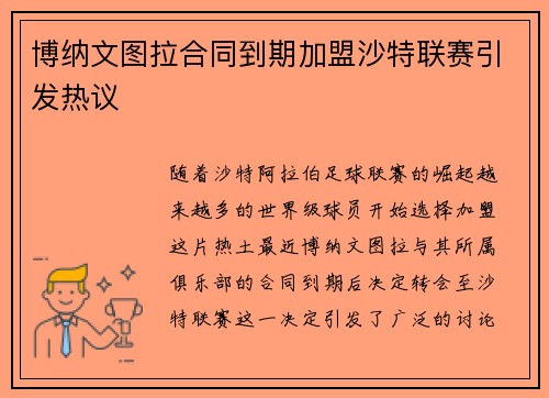 博纳文图拉合同到期加盟沙特联赛引发热议 博纳文图拉合同到期加盟沙特联赛引发热议