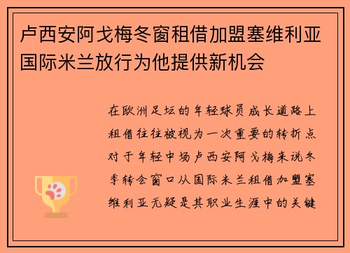 卢西安阿戈梅冬窗租借加盟塞维利亚国际米兰放行为他提供新机会 卢西安阿戈梅冬窗租借加盟塞维利亚国际米兰放行为他提供新机会