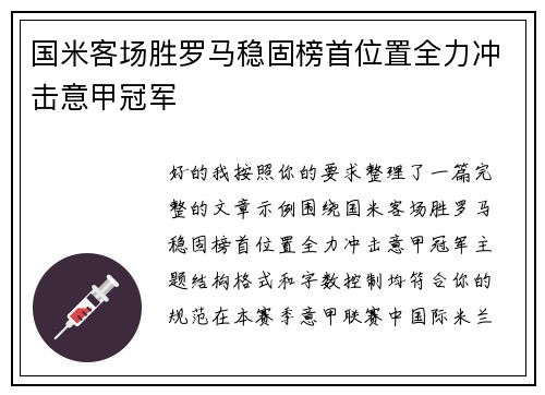 国米客场胜罗马稳固榜首位置全力冲击意甲冠军 国米客场胜罗马稳固榜首位置全力冲击意甲冠军