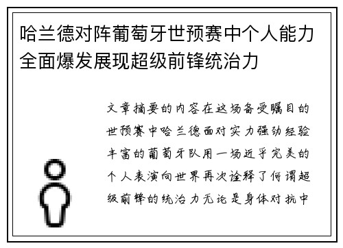 哈兰德对阵葡萄牙世预赛中个人能力全面爆发展现超级前锋统治力 哈兰德对阵葡萄牙世预赛中个人能力全面爆发展现超级前锋统治力