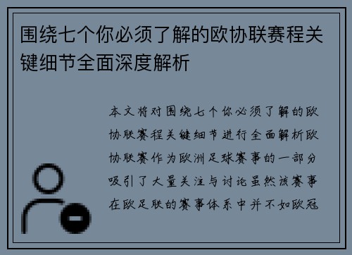 围绕七个你必须了解的欧协联赛程关键细节全面深度解析 围绕七个你必须了解的欧协联赛程关键细节全面深度解析